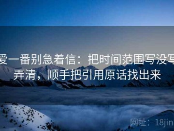 爱一番别急着信：把时间范围写没写弄清，顺手把引用原话找出来